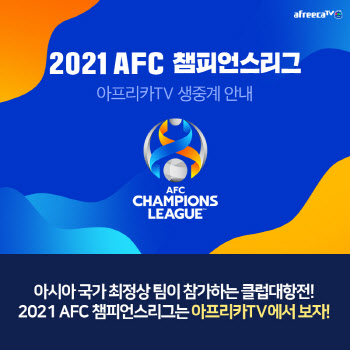 아프리카TV, 22일부터 ‘2021 AFC 챔피언스리그’ 생중계