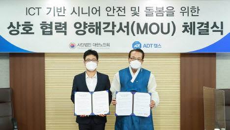 ADT캡스, 대한노인회와 ‘ICT 기반 시니어 안전·돌봄` MOU