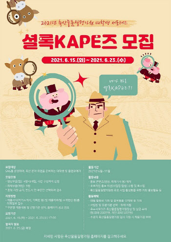 축평원, KAPE 대학생 서포터즈 모집