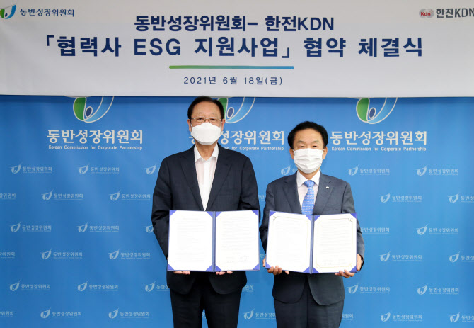 "협력사 ESG 지원" 동반위, 한전KDN과 '맞손'