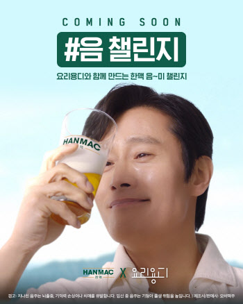 오비맥주, '요리용디'와 함께 하는 한맥 '음 챌린지'