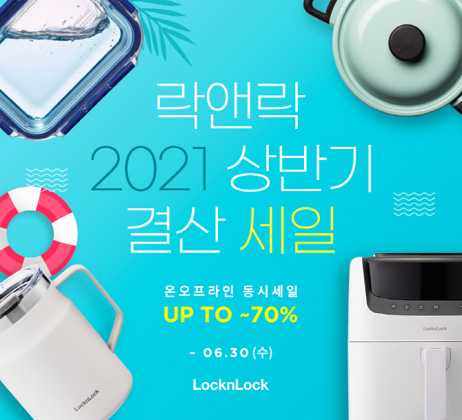 락앤락, '상반기 결산 세일'…최대 70% 할인