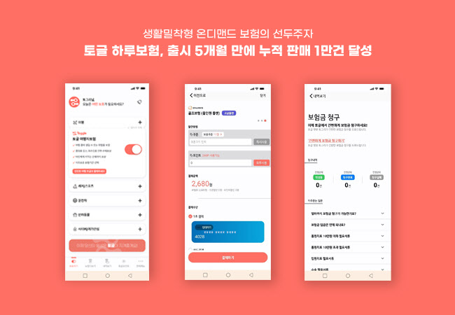 오픈플랜 '토글 하루보험', 출시 5개월 만에 누적 판매 1만 건 달성