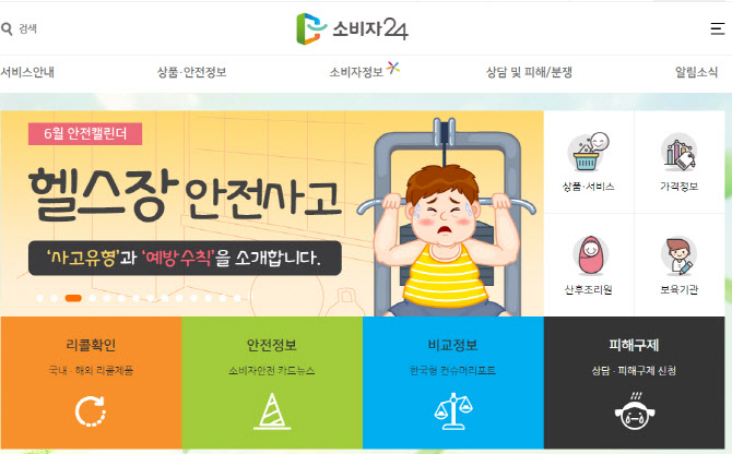 “리콜정보 확인 가능” 소비자포털 행복드림→‘소비자24’로 개편