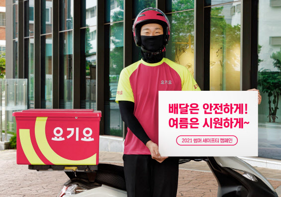 요기요 익스프레스, 안전 배달 '2021 썸머 세이프티' 캠페인