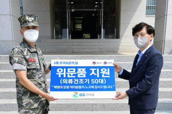 GS리테일, 6.25 앞두고 해병대에 의류건조기 50대 기증