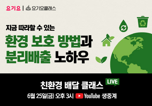 요기요, 매장 운영 노하우 담은 '친환경 배달 클래스' 진행