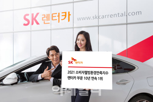 SK렌터카 `소비자웰빙환경만족지수` 10년 연속 1위 선정