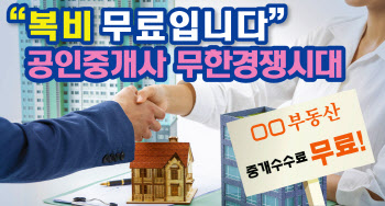 “중개보수 진짜 ‘공짜’예요”…개업공인 생존경쟁시대