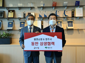 홈앤쇼핑, 경북 영주시와 농산물 판로 확대 '맞손'