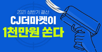 CJ더마켓, ‘2021 상반기 결산’ 기획전 진행