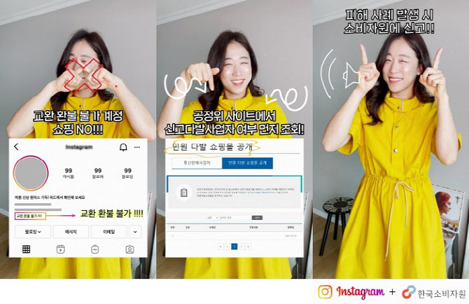 인스타그램, 한국소비자원·이미도와 '안전한 온라인 쇼핑 캠페인' 전개