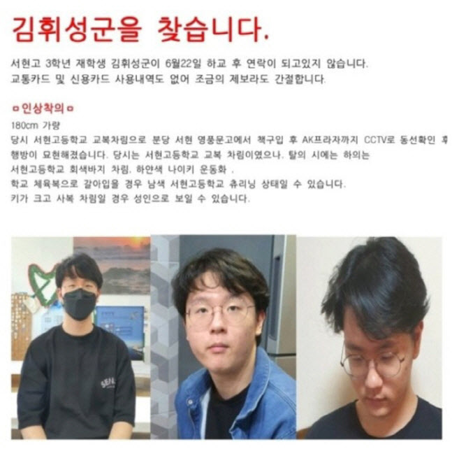 [속보]분당 서현고 3학년 김휘성군…끝내 숨진 채 발견