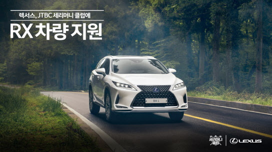 렉서스, JTBC ‘회원모집 세리머니 클럽’에 RX 차량 지원