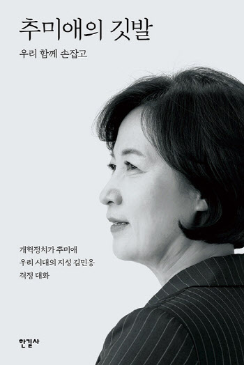 '조국의 시간' 낸 한길사, 이번엔 '추미애의 깃발'