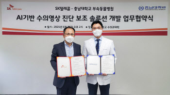 SKT-충남대, ‘동물용 AI 영상진단 보조 솔루션’ 제휴