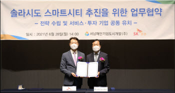 SK증권, 서남해안기업도시개발과 스마트시티 MOU