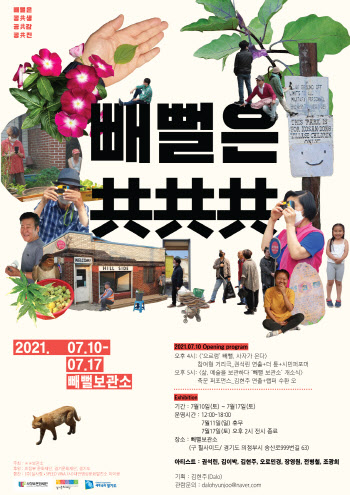 '의정부 빼뻘마을에도 훈풍이'…빼뻘보관소, 시민참여 공연·전시 행사 열려