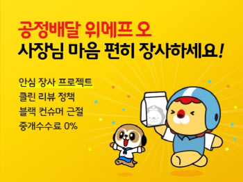 점주 보호 나선 위메프 오, 악성 고객 플랫폼서 퇴출