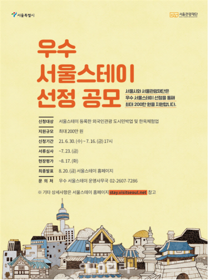 서울시, ‘우수 서울스테이’ 선정해 최대 200만원 지원