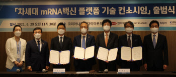 국내 mRNA 백신 컨소시엄 출범…2년내 자체 개발 목표