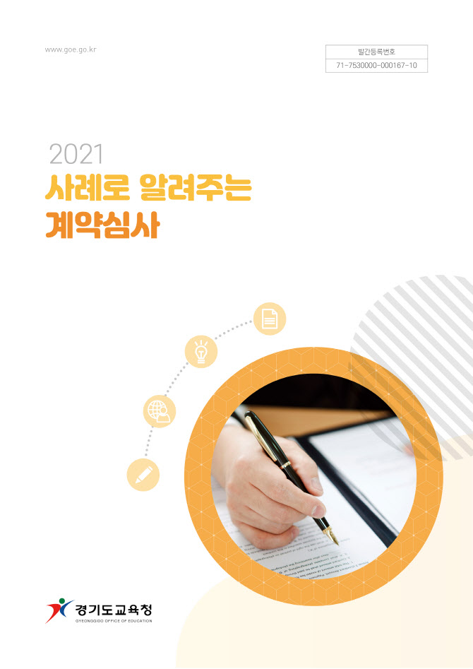 경기도교육청, 2021년 계약심사 사례집 발간