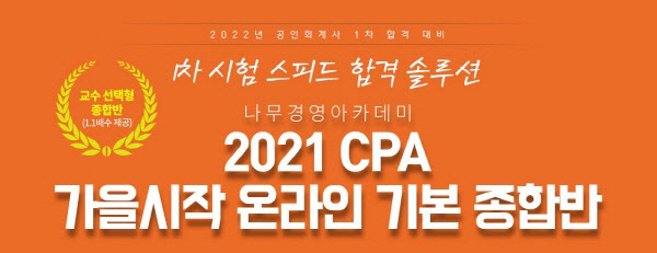 나무경영아카데미, 'CPA 가을시작 온라인 기본 종합반' 수강생 모집