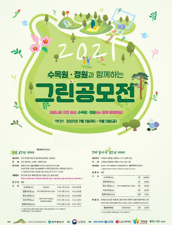 한국수목원정원관리원, '2021 그린 공모전' 개최