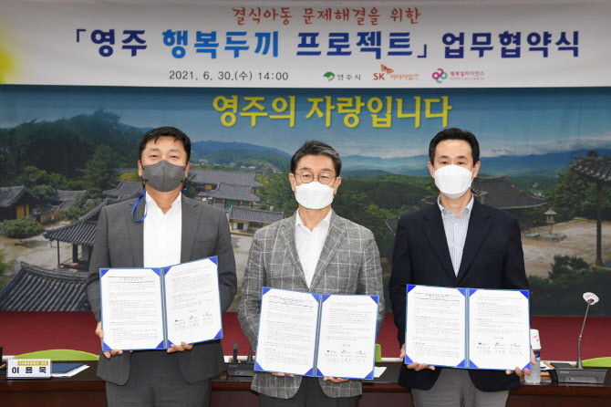 SK머티리얼즈, 행복얼라이언스·영주시와 ‘행복두끼 프로젝트’ 협약