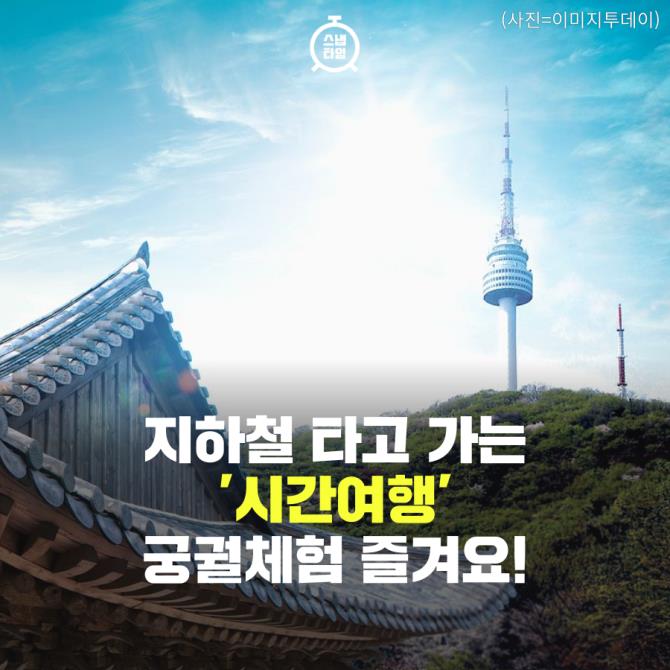 [카드뉴스] 지하철 타고 가는 '시간여행', 궁궐체험 즐겨요!