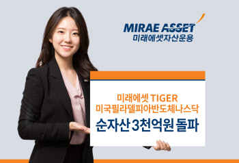 ‘TIGER 미국필라델피아반도체나스닥 ETF’ 순자산 3000억원 돌파