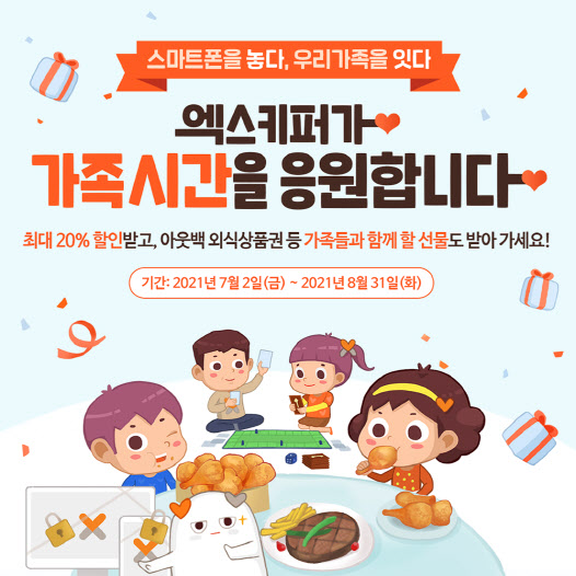 지란지교소프트 엑스키퍼, 여름방학 맞이 `가족시간 응원이벤트`