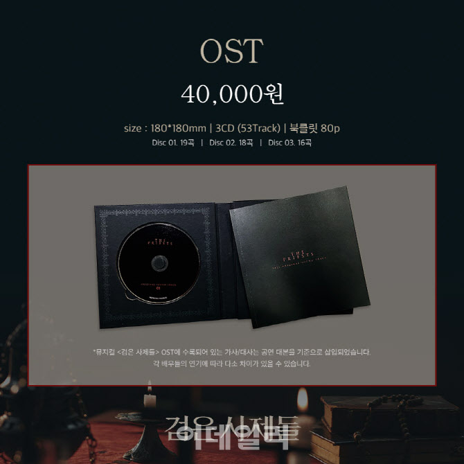 뮤지컬 '검은 사제들' OST 발매…미공개 공연 사진 수록