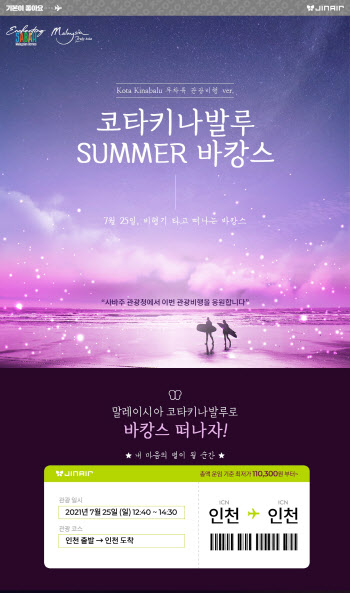 진에어, 7월 코타키나발루 테마 국제선 관광비행 운영