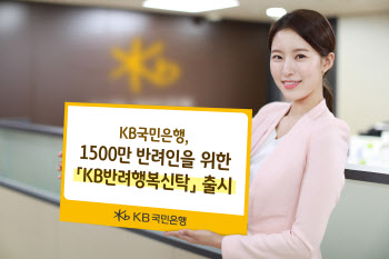 KB국민은행, 반려인을 위한 'KB반려행복신탁' 출시