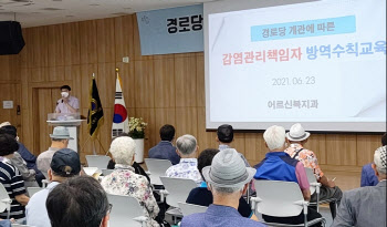 강동구·영등포구 "백신맞은 어르신 경로당 오세요"