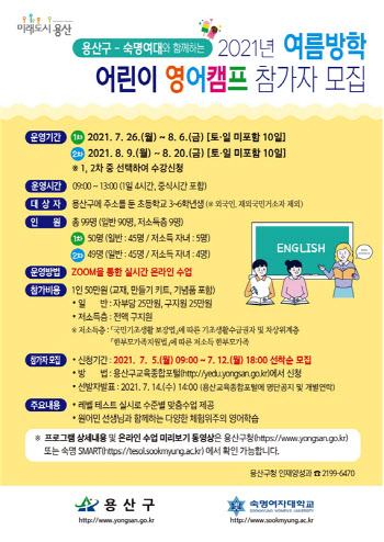 용산구 여름방학 어린이 영어캠프 운영