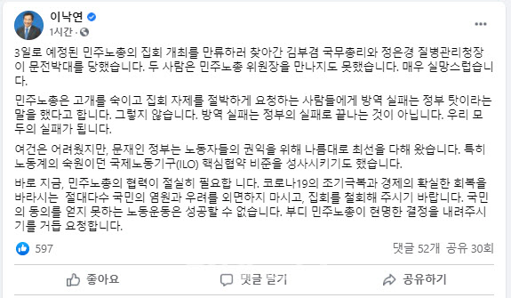 이낙연, 집회 예고한 민노총에 "국민 동의 없는 노동운동, 성공 못해"