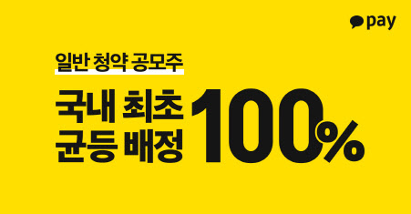 카카오페이, 증권신고서 제출…8월 일반청약 100% 균등 배정