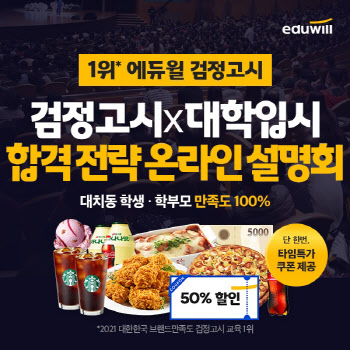 에듀윌 검정고시, 이달 7일까지 합격전략 온라인 설명회 진행