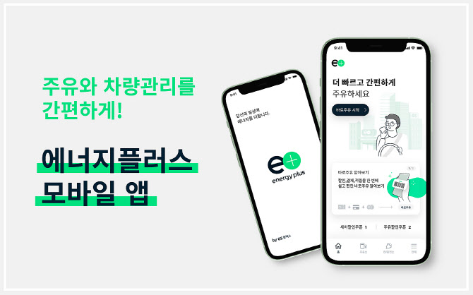 GS칼텍스, 바코드 스캔에 주유 주문·결제까지…'에너지플러스' 앱 출시