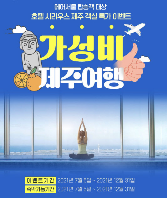 에어서울, 제주 노선 특가·호텔 제휴 프로모션 동시 실시