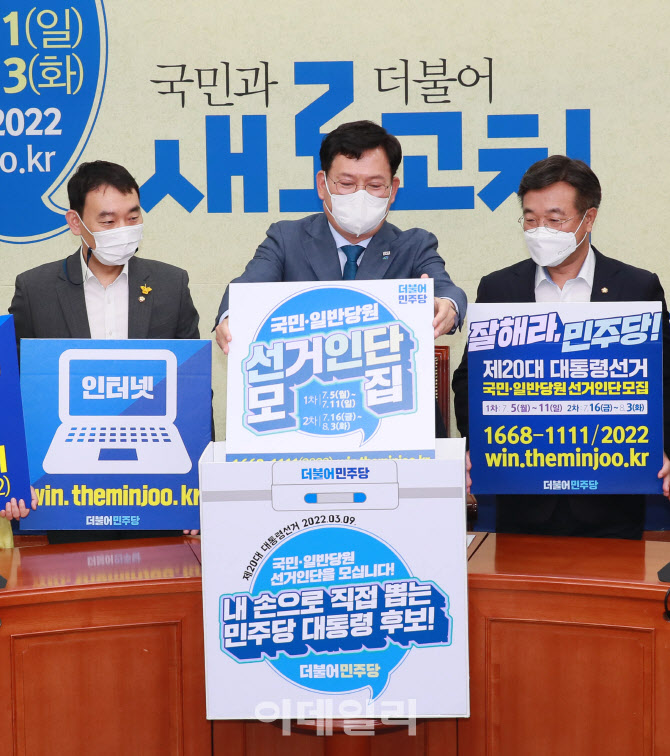[포토]민주당, '제20대 대선후보 선출 선거인단 모집 독려'