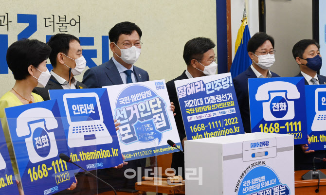 [포토]민주당, '국민-일반당원 선거인단 모집합니다'
