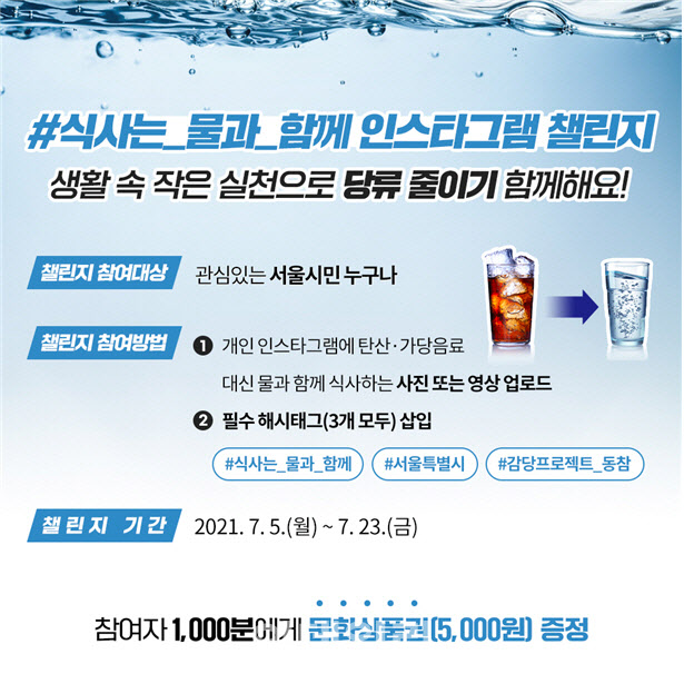 탄산·가당음료 대신 ‘#식사는 물과 함께’ 인스타그램 챌린지
