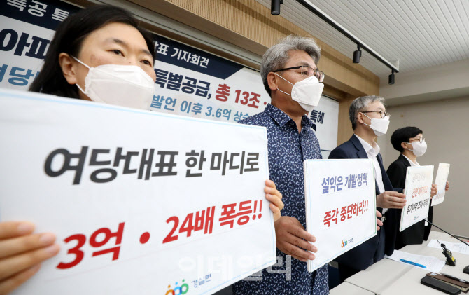 [포토]경실련, '여당대표 한마디로 3억·24배 폭등'