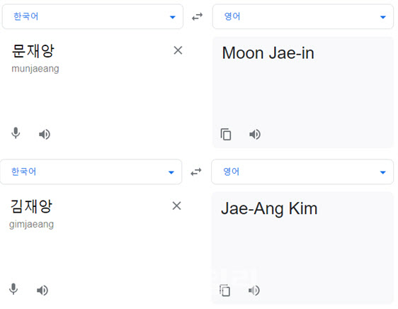 구글서 문재앙 번역하니 'Moon Jae-in'