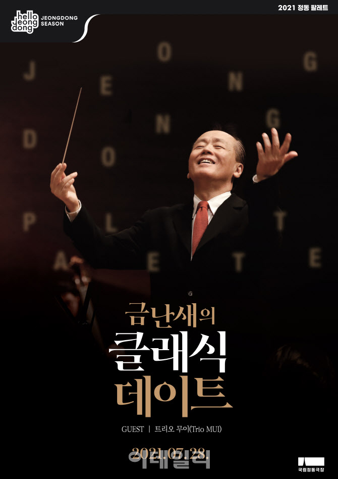 국립정동극장, 28일 '금난새의 클래식 데이트' 첫 선