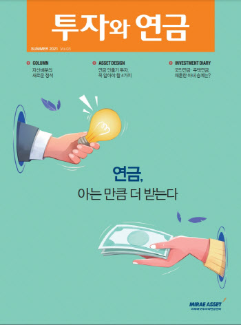 미래에셋투자와연금센터, '투자와 연금' 3호 발간