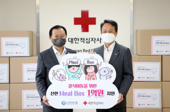 신한은행, 결식 아동을 위해 1억 규모 밀박스 지원